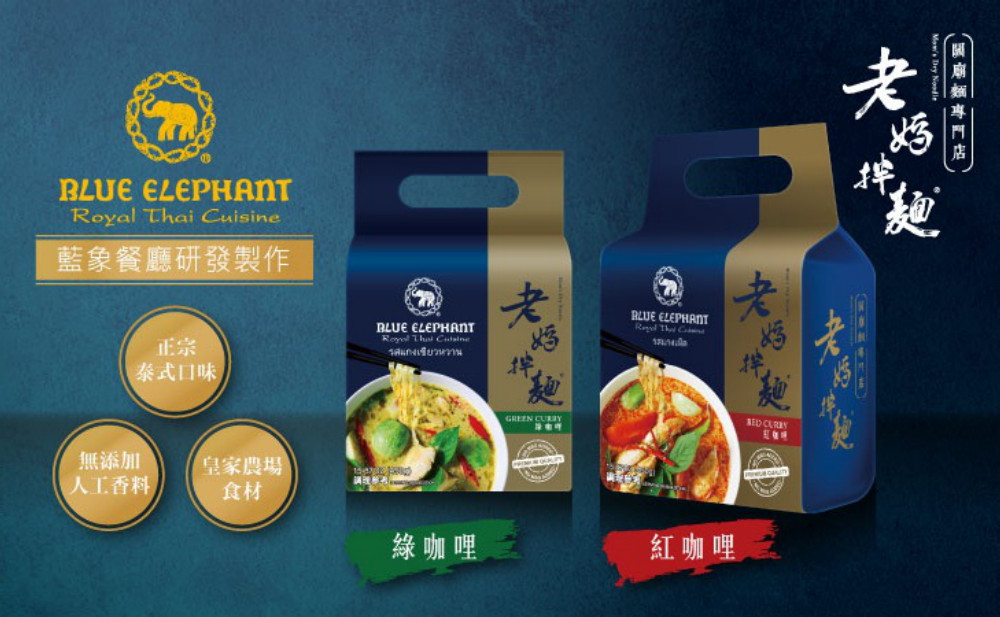 老媽拌麵與藍象餐廳推出全新泰式口味，限量1元購新品。