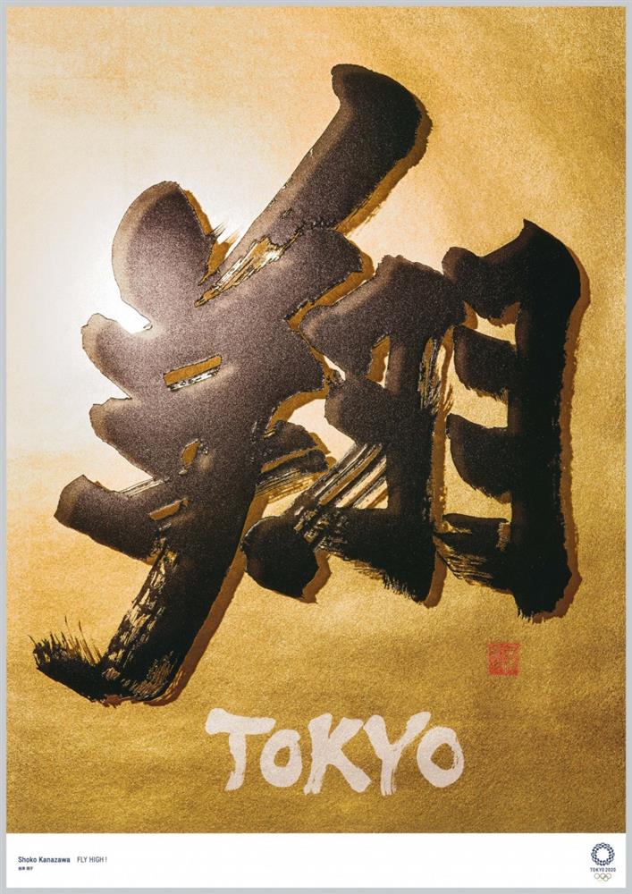 2020 東京奧運藝術海報 金澤翔子 2020 東京奧運藝術海報 金澤翔子