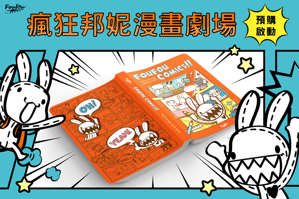 《瘋狂邦妮的漫畫劇場FOUFOU COMICS》集結創作者洪佳祺多年來的漫畫創作,首次出版。 《瘋狂邦妮的漫畫劇場FOUFOU COMICS》集結創作者洪佳祺多年來的漫畫創作,首次出版。