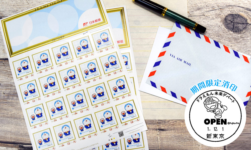 「哆啦A夢未來百貨」郵票 「哆啦A夢未來百貨」郵票