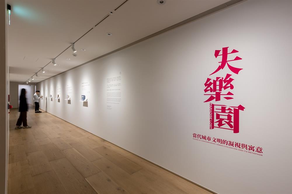 忠泰美術館年底藝術大展 《失樂園─當代城市文明的凝視與寓意》－關鍵字區1 ©忠泰美術館