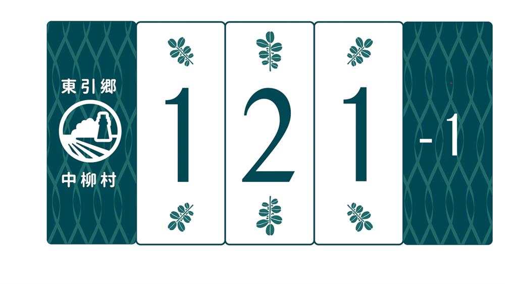 東引鄉新門牌設計初稿