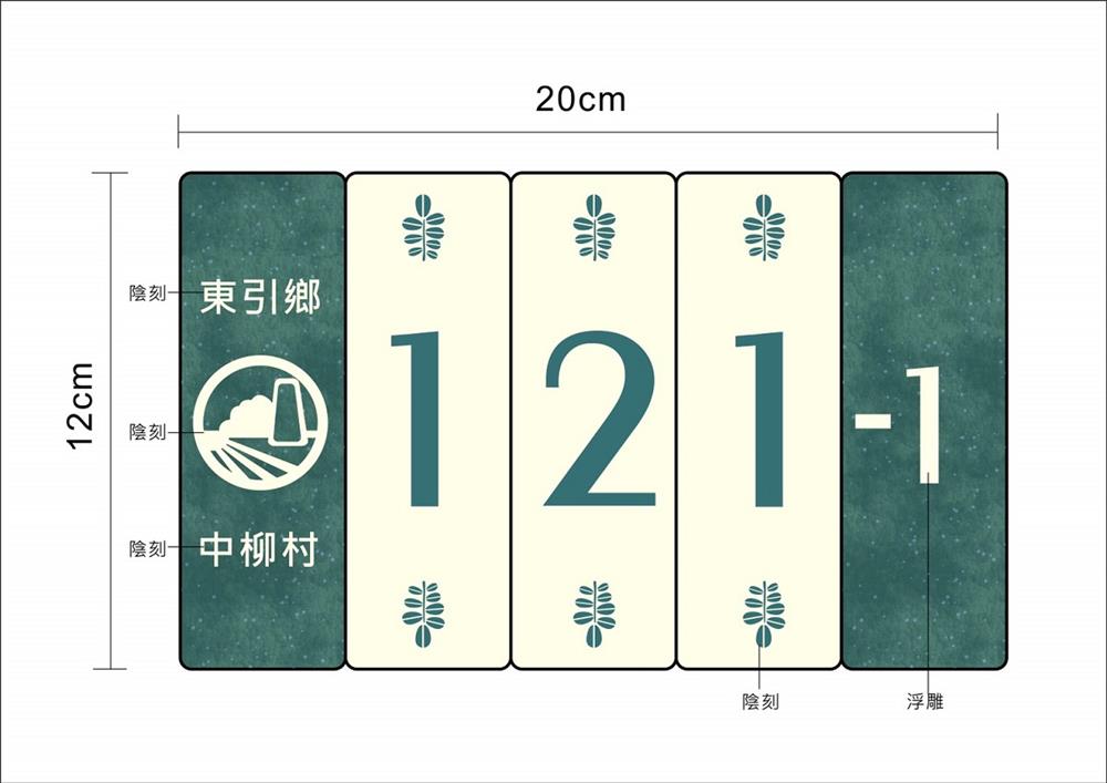東引鄉新門牌設計完稿