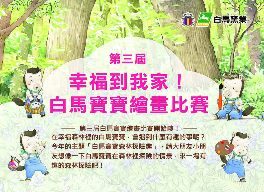 白馬窯業「第三屆白馬寶寶繪畫比賽」開始嘍！