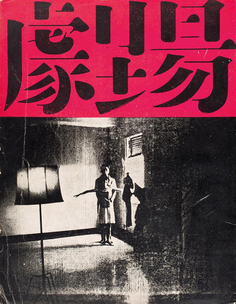 黃華成設計的《劇場》雜誌字體,讓小子聯想到傳統春聯上的招財進寶組合字。 黃華成設計的《劇場》雜誌字體,讓小子聯想到傳統春聯上的招財進寶組合字。