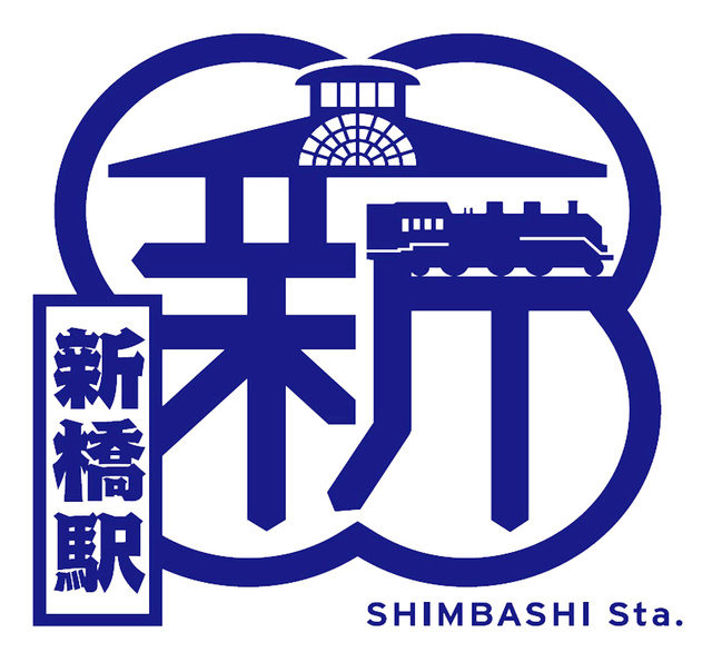 新橋站印章 新橋站印章