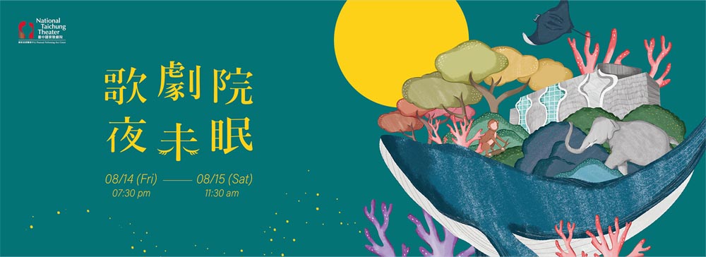 歌劇院夜未眠 歌劇院夜未眠