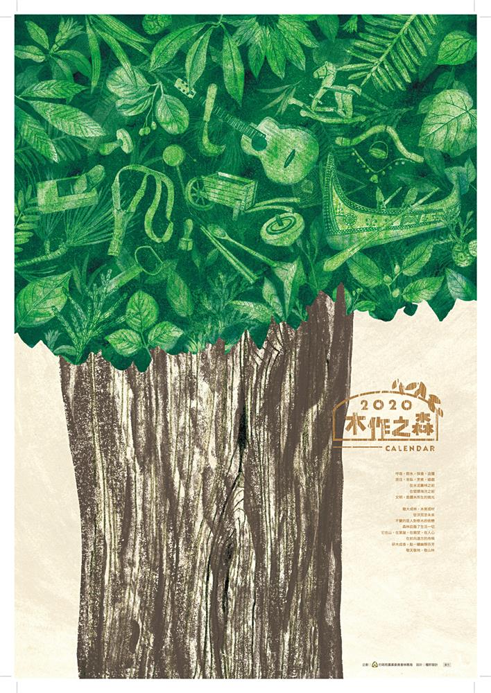 2020年的月曆主題為「木作之森」，彙整全台樹種的使用方式，一次呈現觀眾眼前。