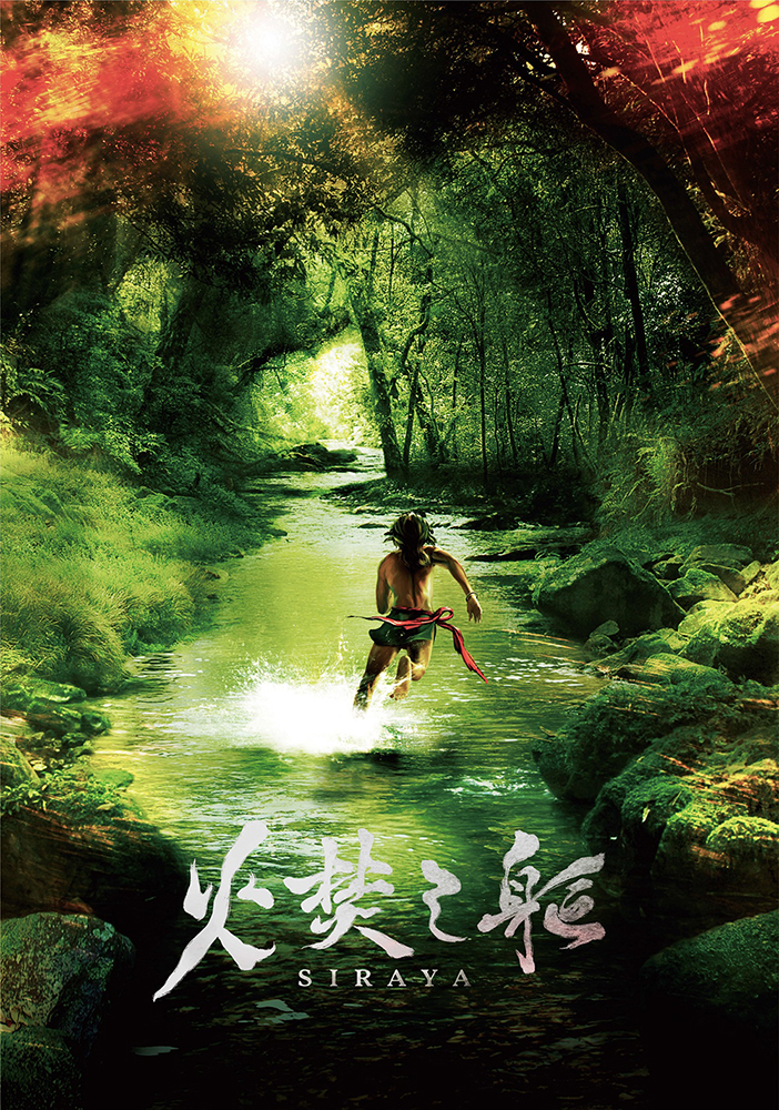 《臺灣三部曲》首部曲火焚之軀超前導海報