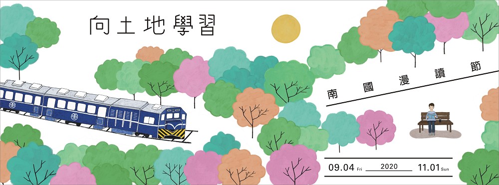 2020南國漫讀節