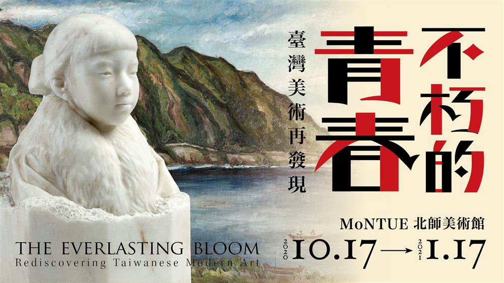 北師美術館《不朽的青春—台灣美術再發現》74件珍貴台日藝術家作品亮相 