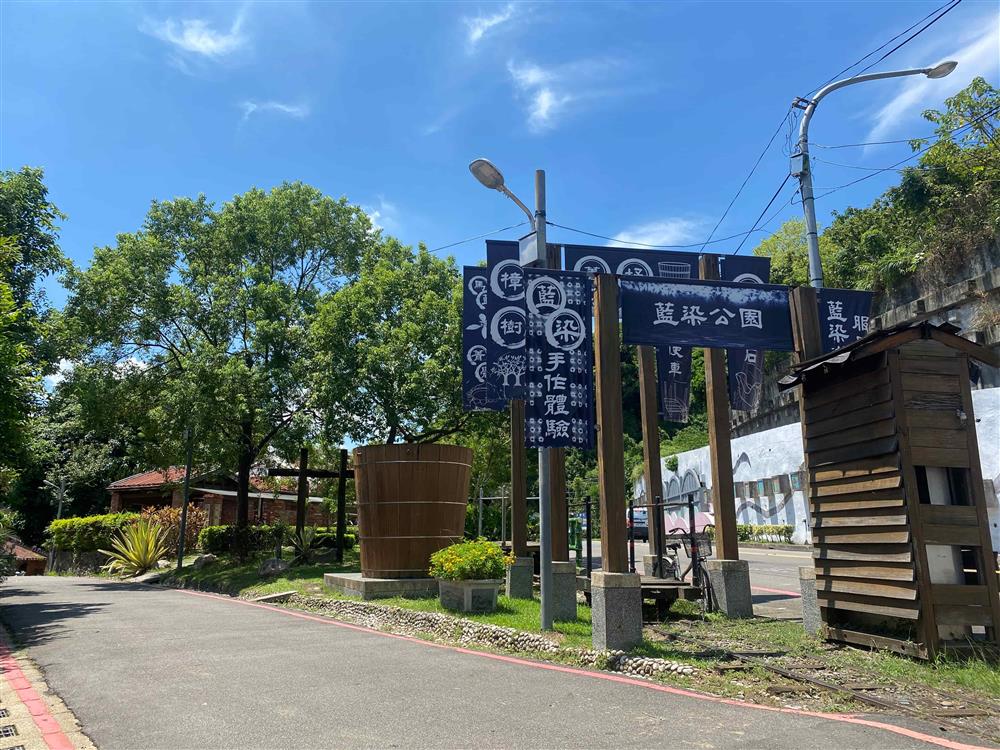 藍染公園