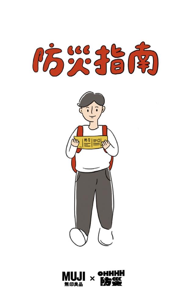 有備無患,MUJI無印良品呼籲「防災意識日常化」
 有備無患,MUJI無印良品呼籲「防災意識日常化」