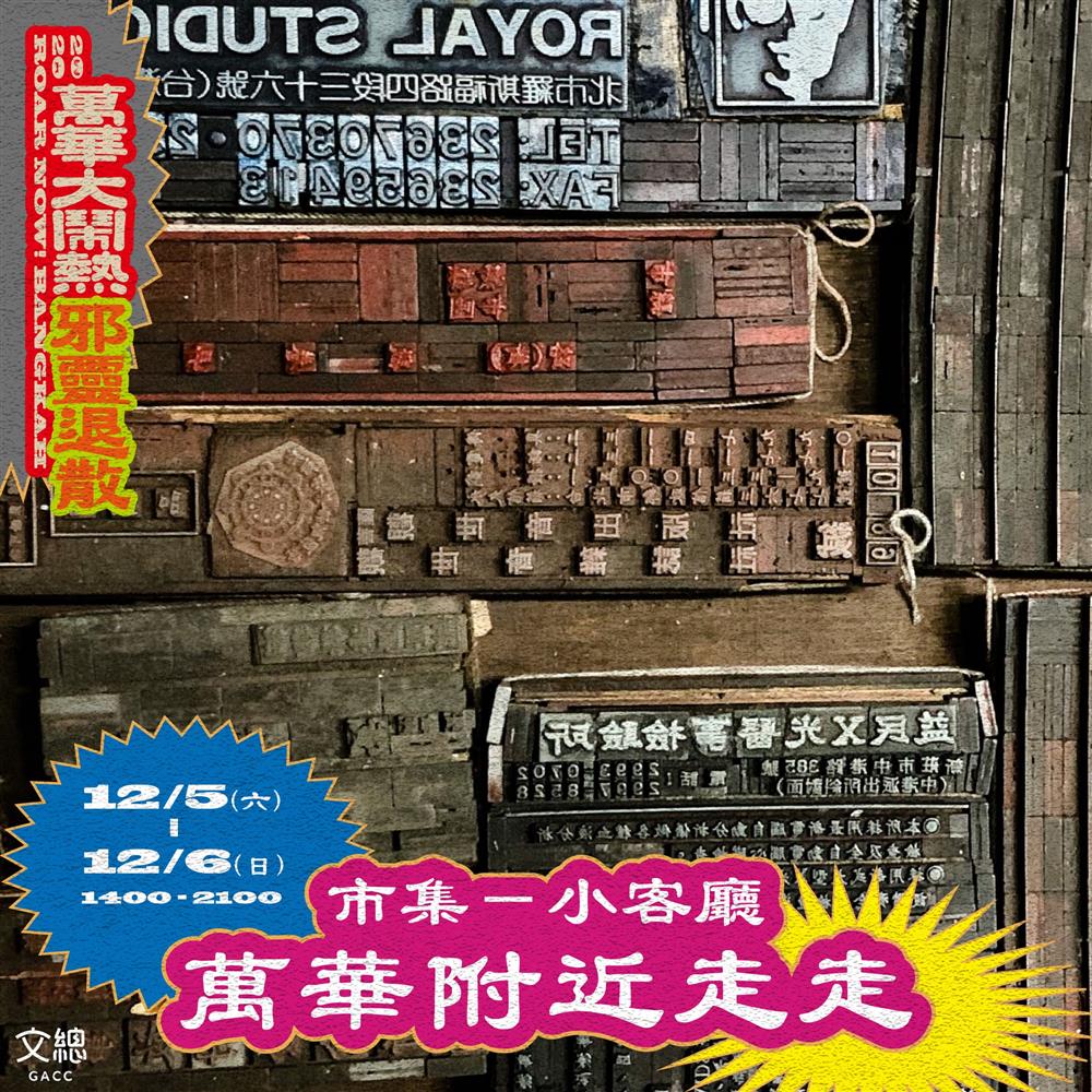 重現古城昔日繁華！「2020 萬華大鬧熱」結合展覽市集邀你一同感受在地人情味