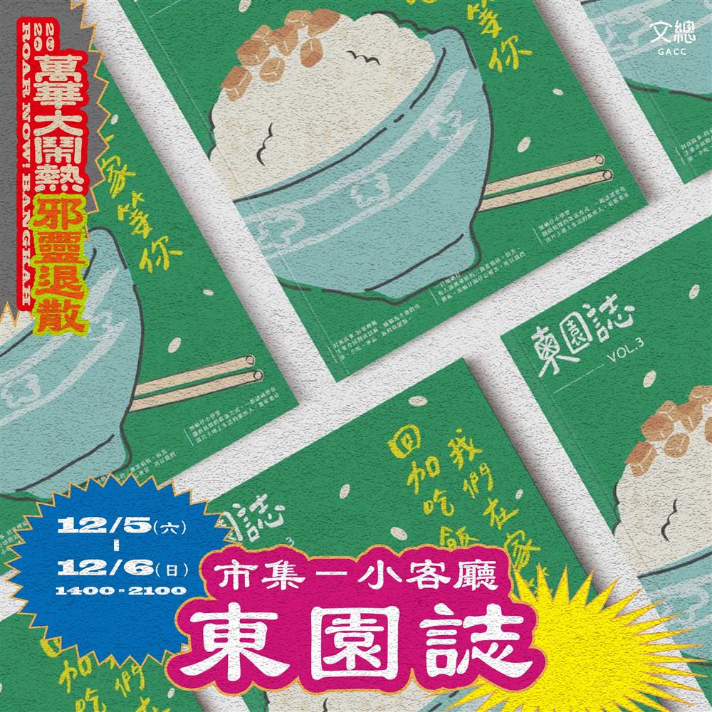 重現古城昔日繁華！「2020 萬華大鬧熱」結合展覽市集邀你一同感受在地人情味