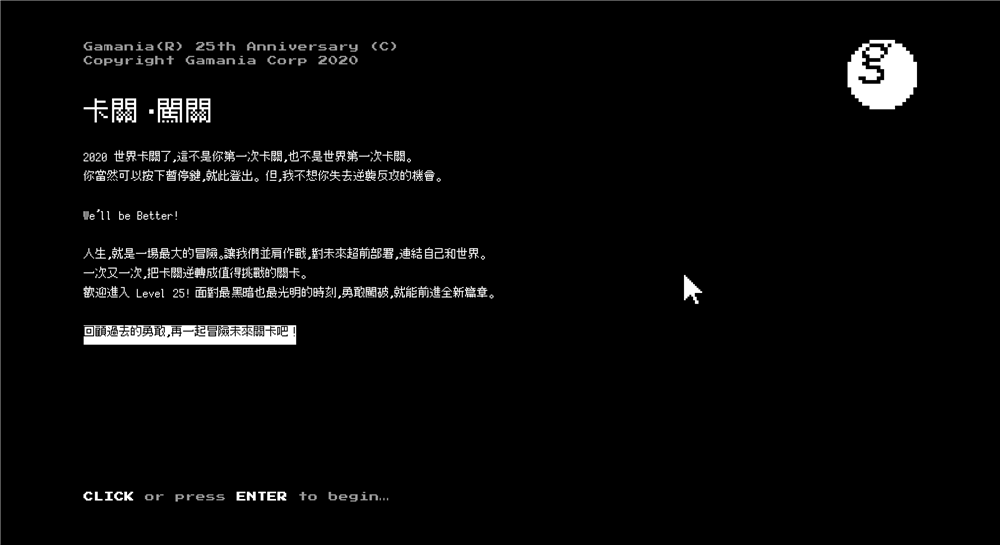 Gamania 橘子集團25週年，和你一同喚醒內心的勇氣
