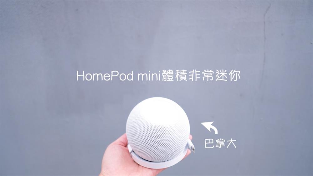 Apple HomePod mini開箱！10個必敗理由| La Vie