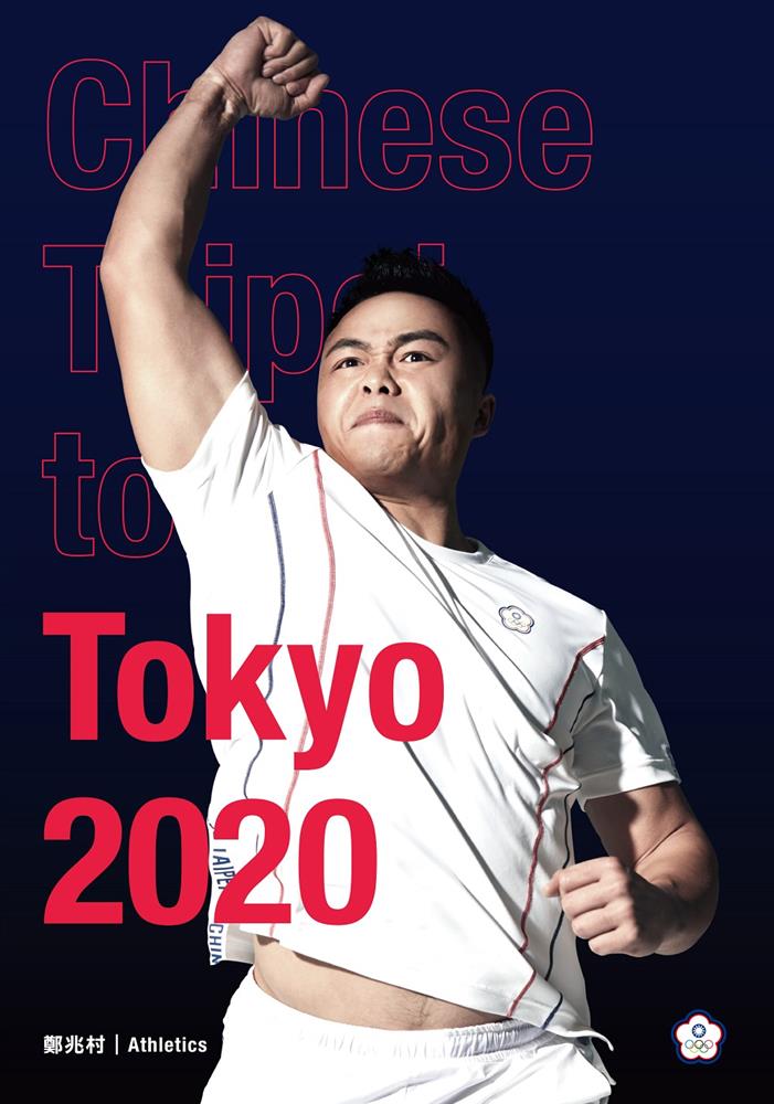 2020東京奧運中華台北代表隊主視覺