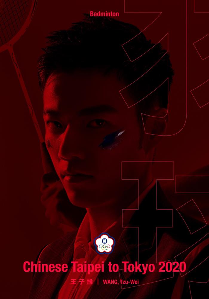2020東京奧運中華台北代表隊主視覺壓抑王子維