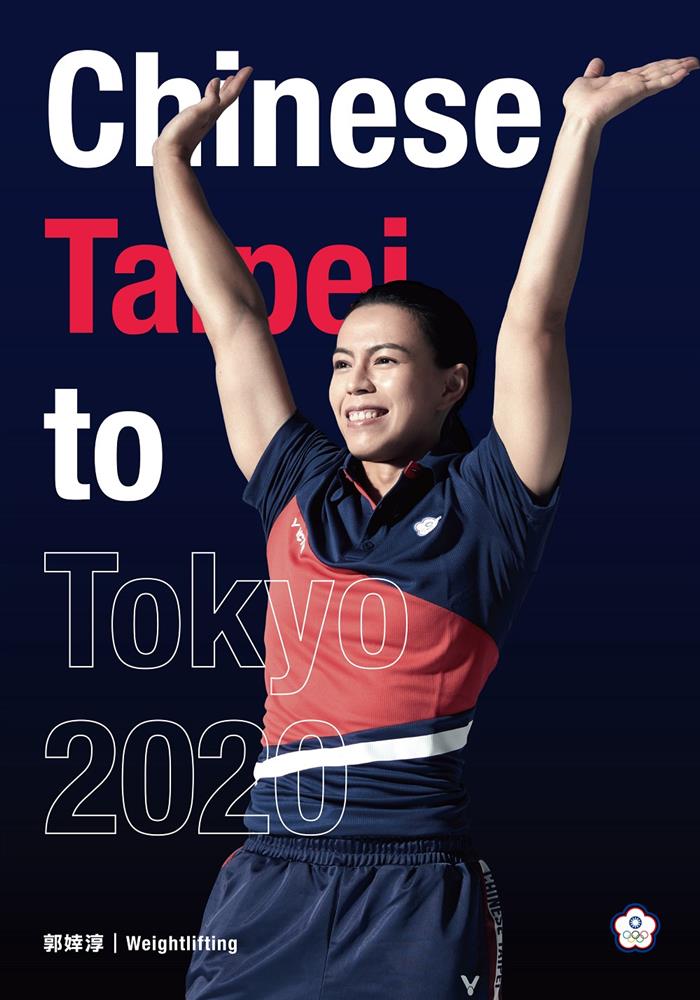 2020東京奧運中華台北代表隊主視覺郭婞淳