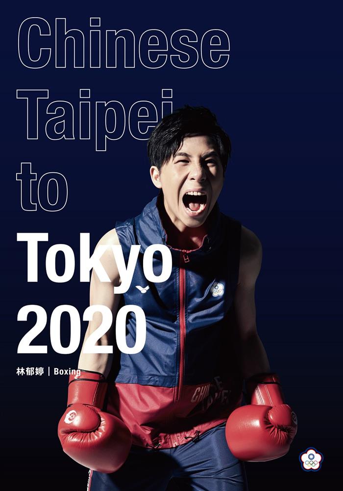 2020東京奧運中華台北代表隊主視覺林郁婷