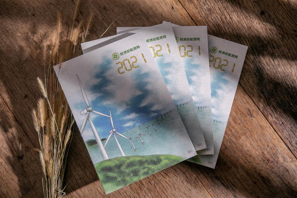 2021能源局桌曆、記事本出爐!
 2021能源局桌曆、記事本出爐!