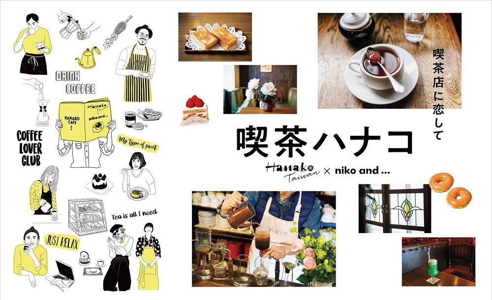 日式喫茶店niko and ... x Hanako.Taiwan (3) 日式喫茶店niko and ... x Hanako.Taiwan (3)