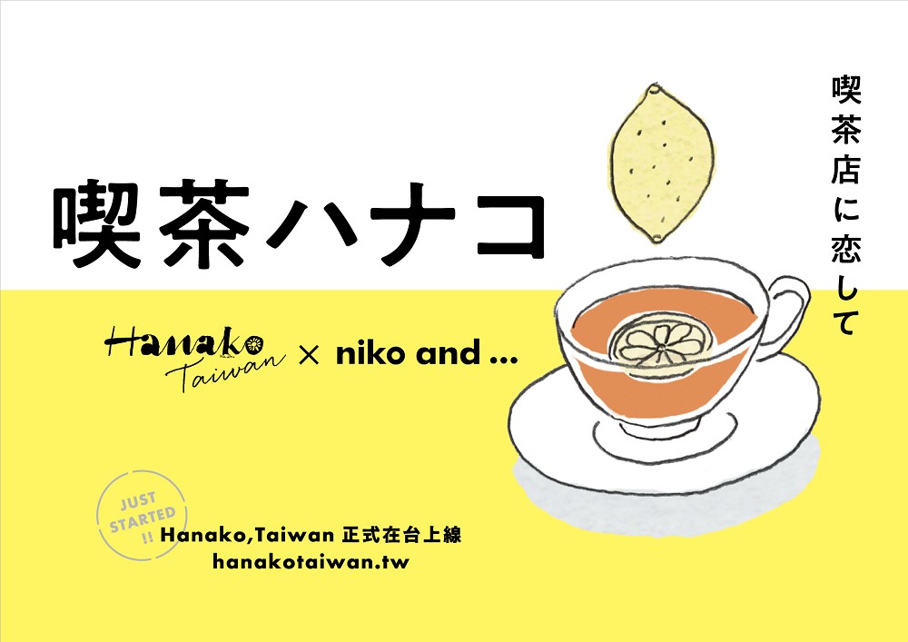 日式喫茶店niko and ... x Hanako.Taiwan 首圖 日式喫茶店niko and ... x Hanako.Taiwan 首圖