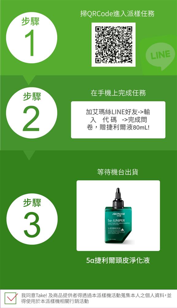 體驗AROMASE艾瑪絲捷利爾液，全台拿拿take智販機掃描QRcode加入官方Line帳號，即可免費獲得捷利爾液80ml，數量有限換完為止。