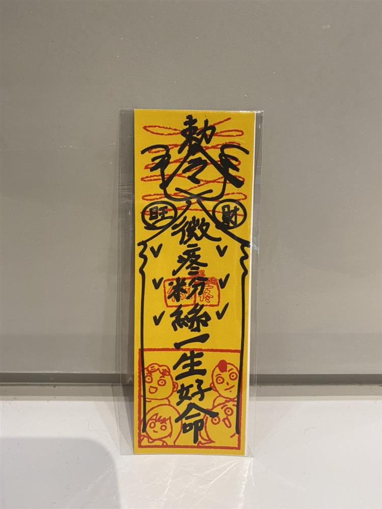 一生好運加持 - 符咒貼