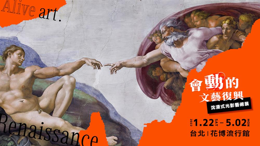 會動的文藝復興-主視覺 會動的文藝復興-主視覺