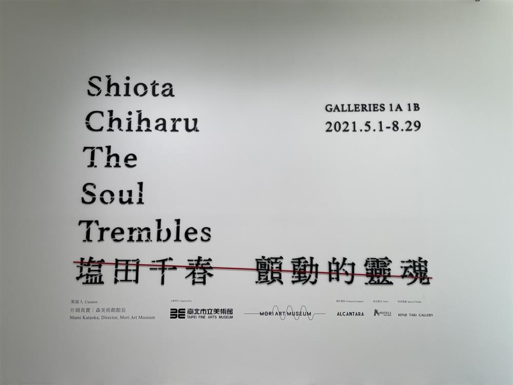 塩田千春(鹽田千春)來台佈展的策展巧思!與空間互動無法被複製的作品 塩田千春(鹽田千春)來台佈展的策展巧思!與空間互動無法被複製的作品