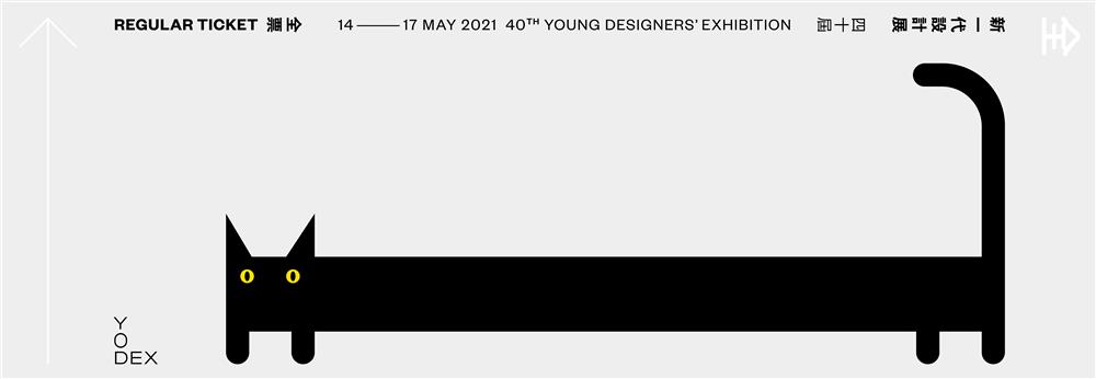 2021新一代設計展實體票券，「貓」是有療癒系黑貓陪伴。