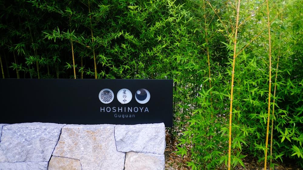 虹夕諾雅谷關溫泉變身「沐暑度假村」9