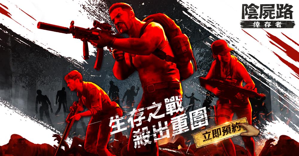 「美漫界奧斯卡」經典漫畫作品《陰屍路》改編全新手機遊戲《陰屍路：倖存者》