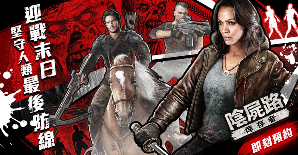 「美漫界奧斯卡」經典漫畫作品《陰屍路》改編全新手機遊戲《陰屍路：倖存者》