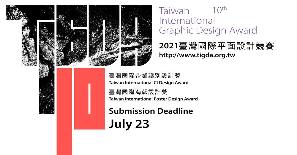 全球前五大平面視覺設計競賽-2021《TiGDA臺灣國際設計平面獎》 全球前五大平面視覺設計競賽-2021《TiGDA臺灣國際設計平面獎》