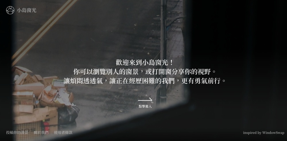 歡迎來到小島窗光 A View Outside02