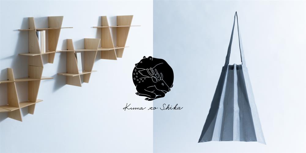 隈研吾×中川政七商店首次聯名「Kuma to Shika」01