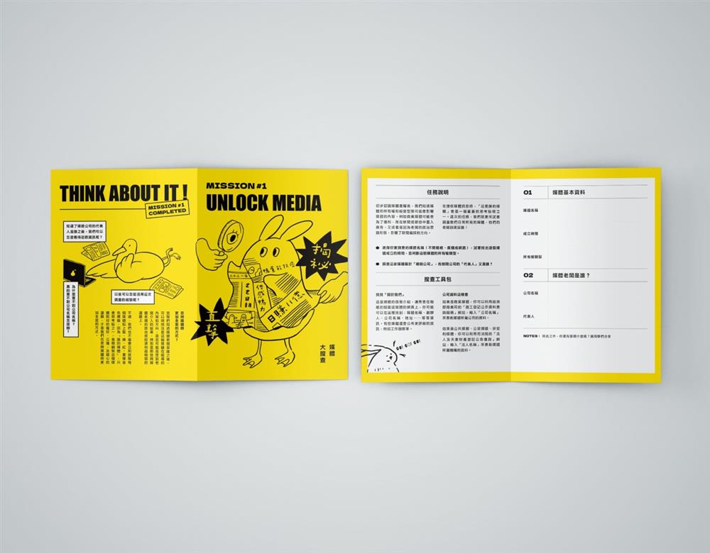 1任務活動 UNLOCK MEDIA 媒體大搜查