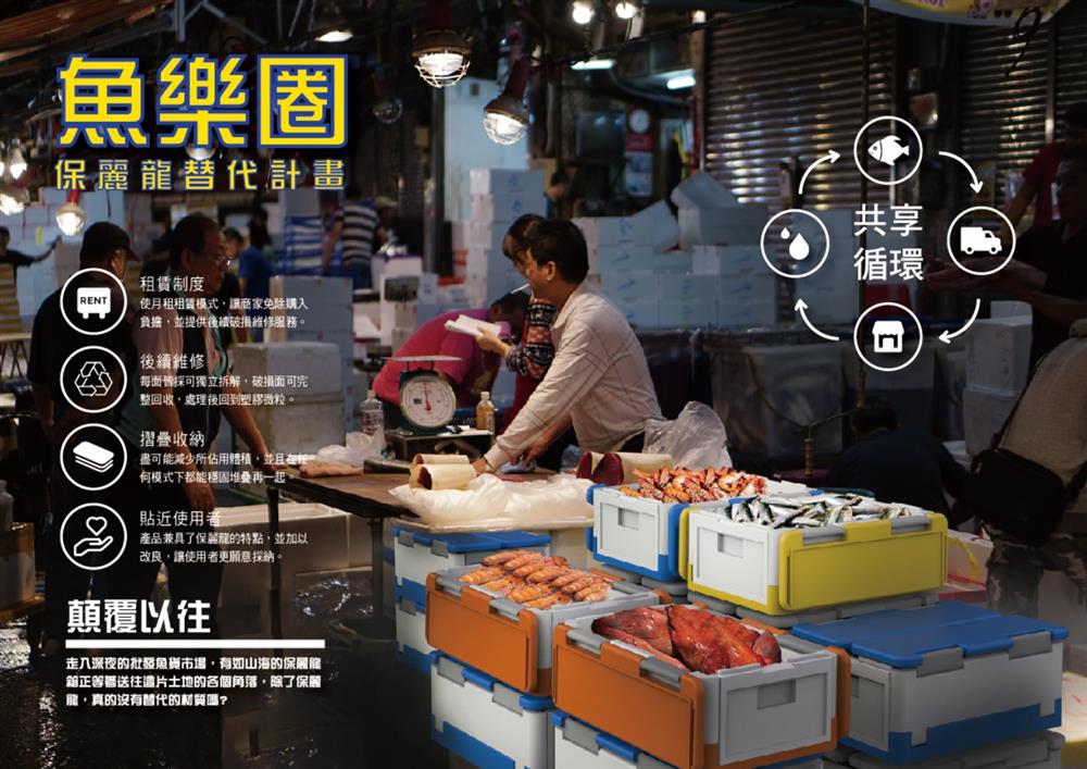 1循環設計特別獎:「魚樂圈(保麗龍替代計畫)」(徐廣澤、林子翔,東南科技大學創意產品設計系) 1循環設計特別獎:「魚樂圈(保麗龍替代計畫)」(徐廣澤、林子翔,東南科技大學創意產品設計系)