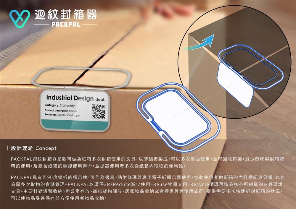 1循環設計特別獎:「迴紋封箱器」(許芳萍、賴謙忱,明志科技大學工業設計系) 1循環設計特別獎:「迴紋封箱器」(許芳萍、賴謙忱,明志科技大學工業設計系)