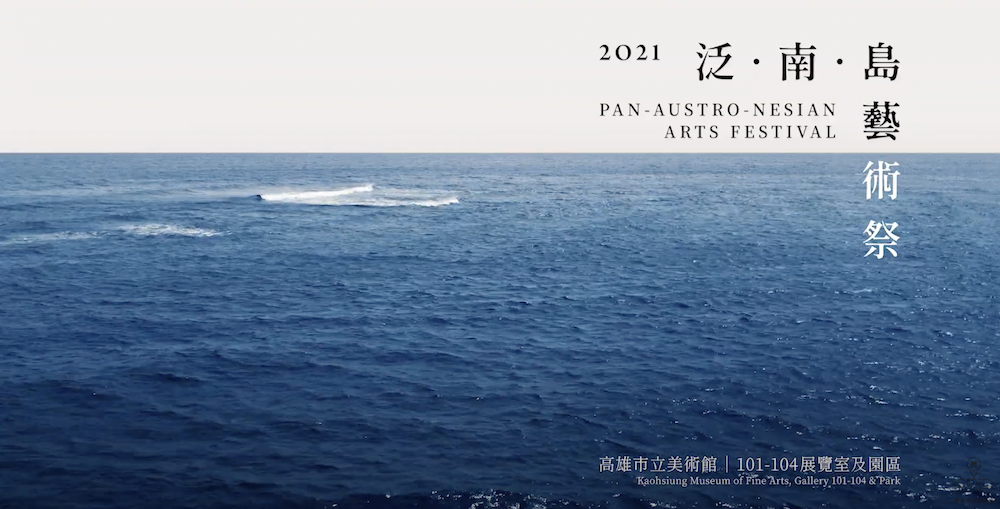 高雄市立美術館《泛.南.島藝術祭》 高雄市立美術館《泛.南.島藝術祭》