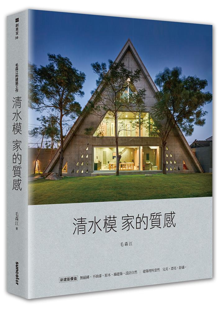 毛森江的建築工作 清水模家的質感_立體書封