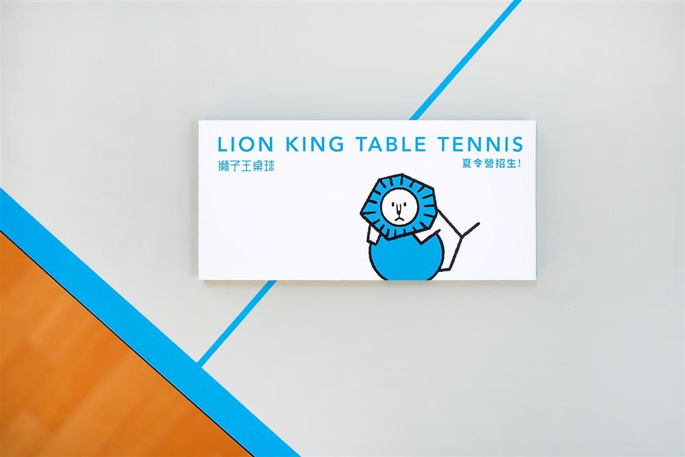 大象設計操刀獅子王桌球品牌視覺與空間再造1 大象設計操刀獅子王桌球品牌視覺與空間再造1