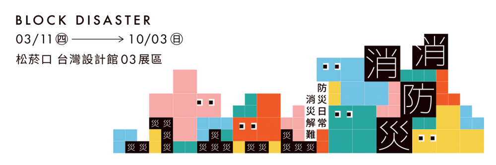 台灣設計研究院「OHHHH 防災－哇哉！社會設計實踐計畫」