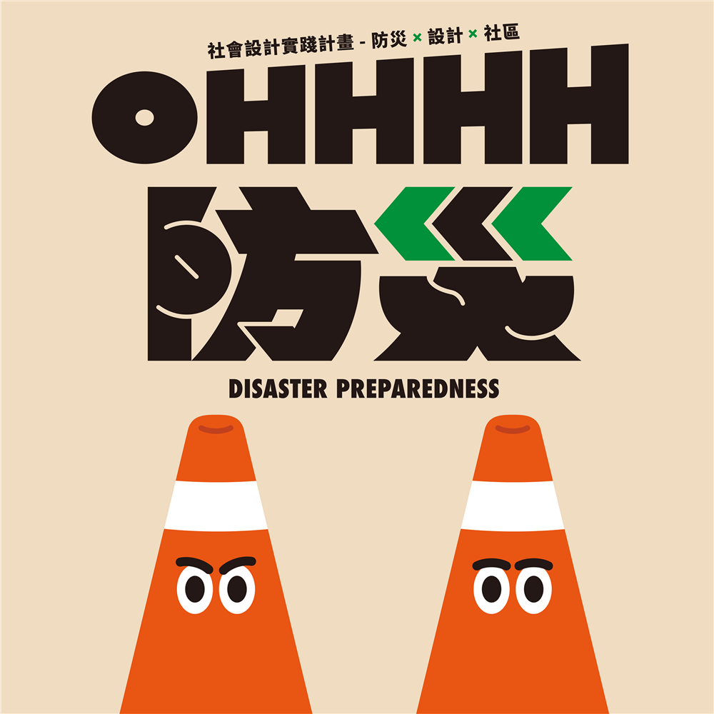 台灣設計研究院「OHHHH 防災－哇哉！社會設計實踐計畫」