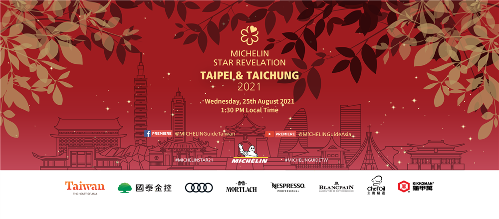 2021米其林台北台中餐廳名單