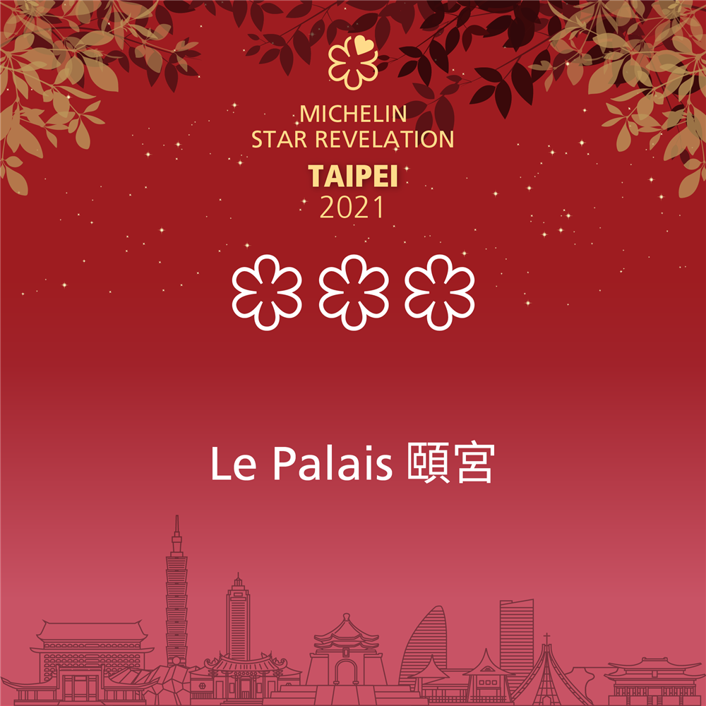 2021米其林台北台中餐廳名單4