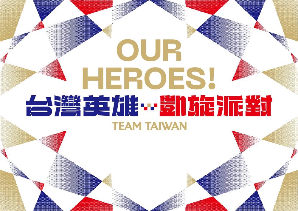 田修銓操刀「OUR HEROES! 台灣英雄凱旋派對」主視覺
